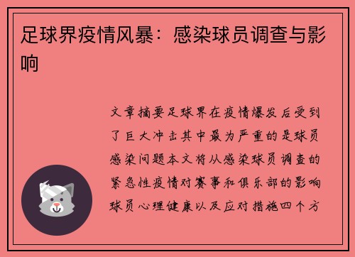 足球界疫情风暴：感染球员调查与影响