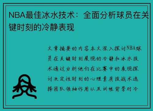 NBA最佳冰水技术：全面分析球员在关键时刻的冷静表现