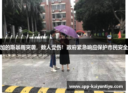 加的斯暴雨突袭，数人受伤！政府紧急响应保护市民安全