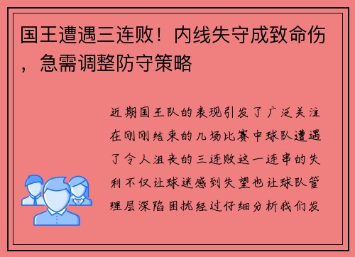 国王遭遇三连败！内线失守成致命伤，急需调整防守策略