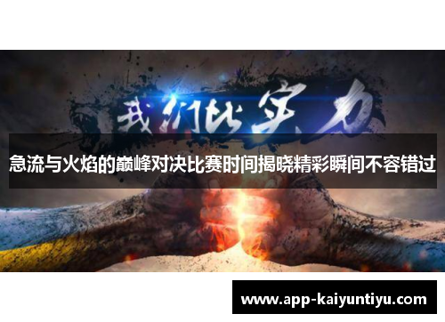急流与火焰的巅峰对决比赛时间揭晓精彩瞬间不容错过