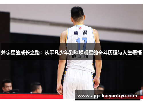 姜宇星的成长之路：从平凡少年到璀璨明星的奋斗历程与人生感悟