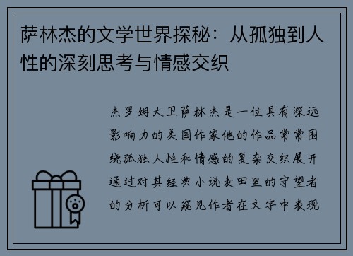 萨林杰的文学世界探秘：从孤独到人性的深刻思考与情感交织