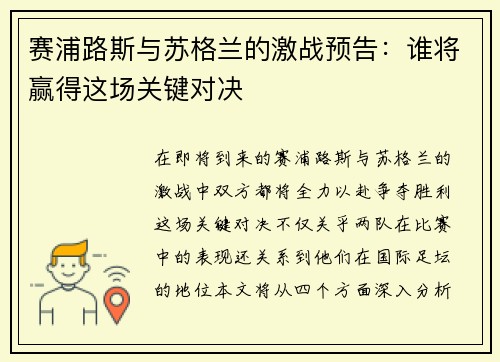 赛浦路斯与苏格兰的激战预告：谁将赢得这场关键对决