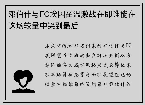 邓伯什与FC埃因霍温激战在即谁能在这场较量中笑到最后